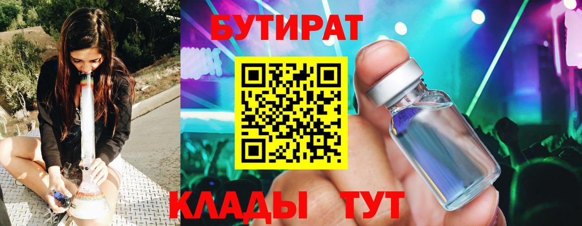 Бутират  Бутират BDO 33%  Вход с VPN  Соликамск 